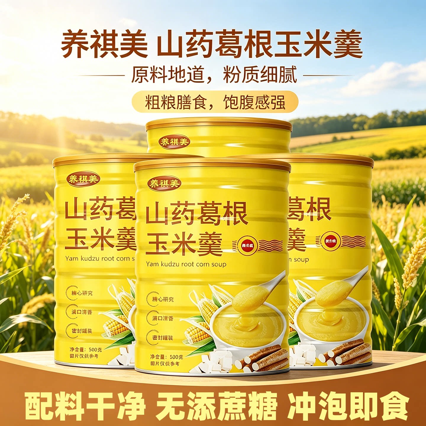 实惠装低脂早餐冲饮山药葛根玉米羹粉糊粗粮品质即食抗饿代餐饱腹