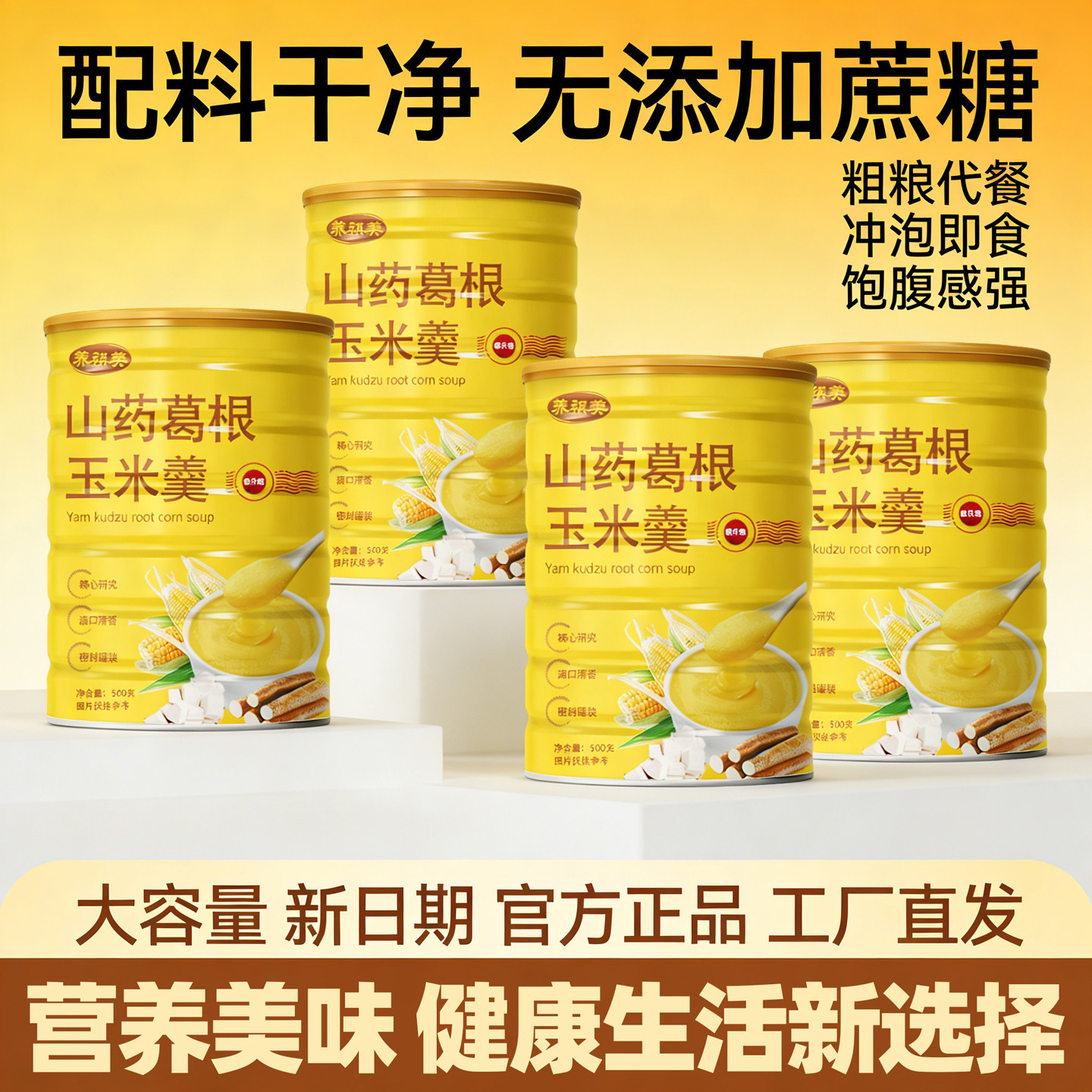即食早餐山药葛根玉米粉山药葛根玉米羹灌装品质代餐免煮冲泡粗粮