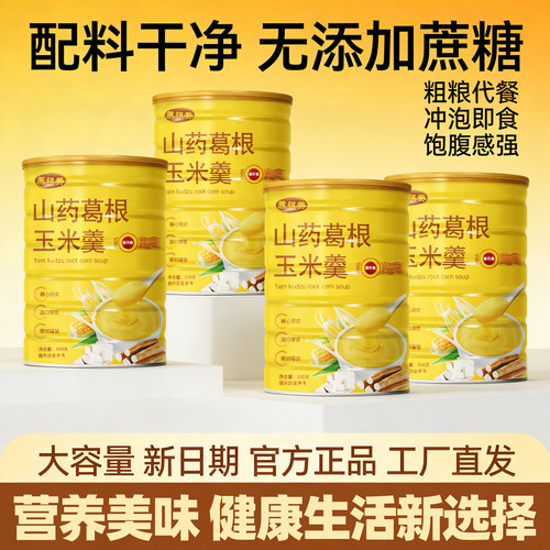 即食免煮山药葛根玉米羹实惠装