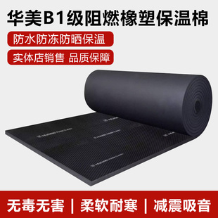 华美橡塑板B1级防火阻燃保温板隔音棉风管保温棉自粘华美铝箔橡塑