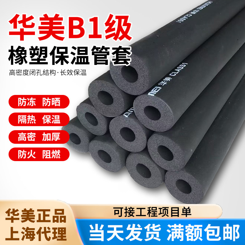 华美b1橡塑空调保温隔热水管防冻