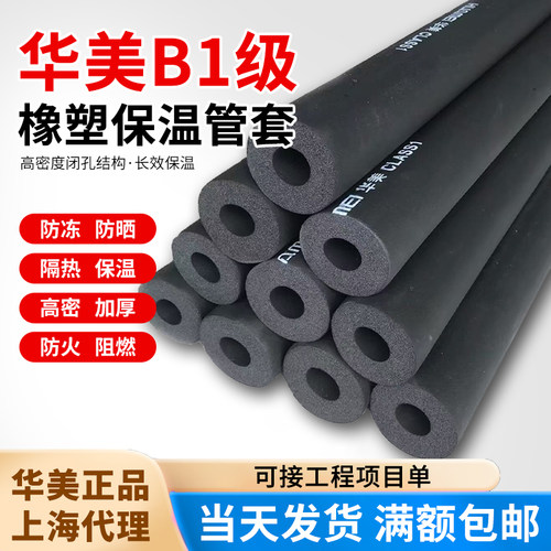 华美b1橡塑空调保温隔热水管防冻