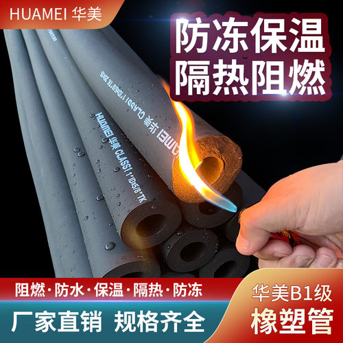 华美开口橡塑保温管空调防冻隔热