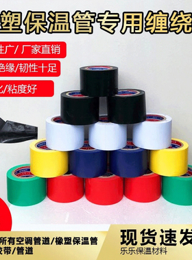 PVC橡保温胶带空调缠绕带黑色5cm宽彩色防水绝缘胶带空调管道胶布