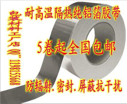 纯铝箔胶带 屏蔽防辐射 宽65mm 50米 厚6丝 超隔热耐高温300度