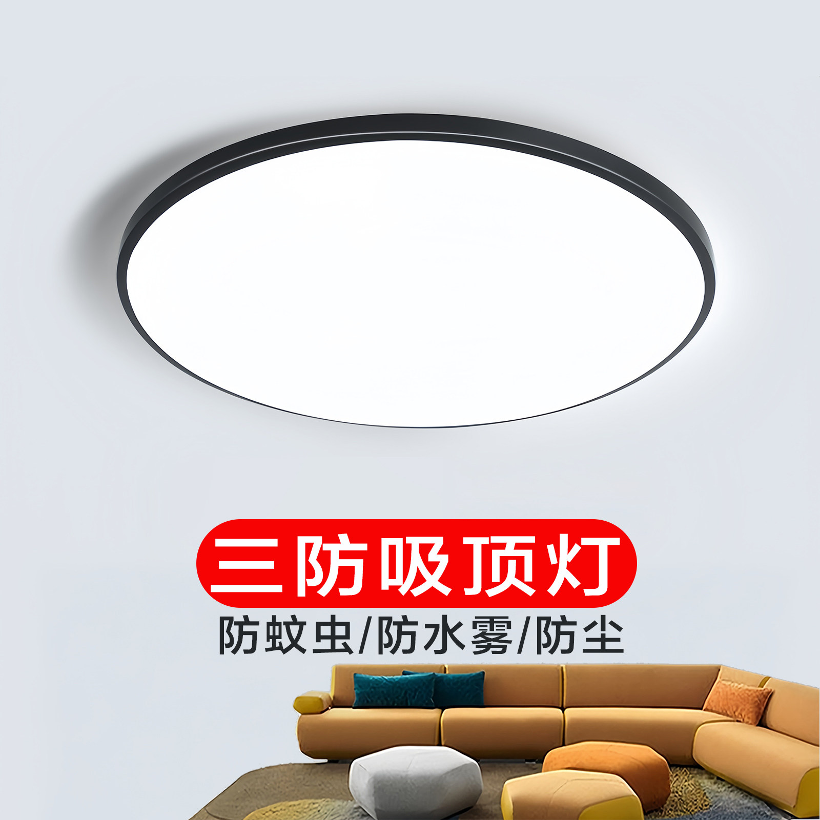 超薄防水防蚊LED吸顶灯图片