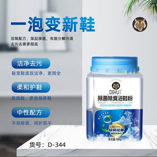 500g帝虎除菌除臭泡鞋粉去味祛黄除渍洁净清新洁净小白鞋清洁剂