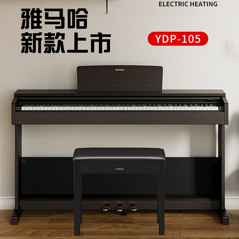 雅马哈电钢琴YDP-105重锤88键数码钢琴