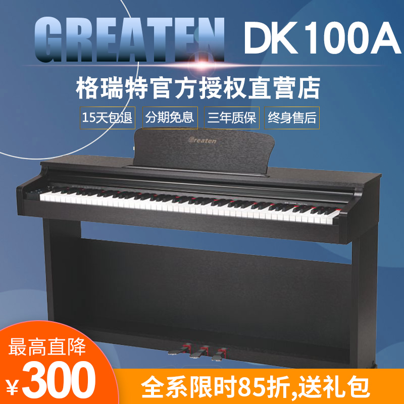 Greaten格瑞特DK100A电钢琴重锤88键盘儿童考级初学智能数码钢琴