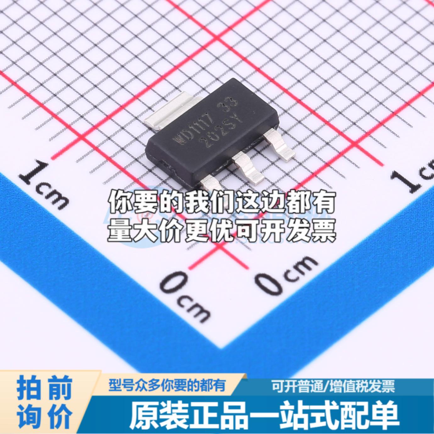 全新正品WD1117-3.3(1.35A) SOT-223 线性稳压器(LDO) 质量保证