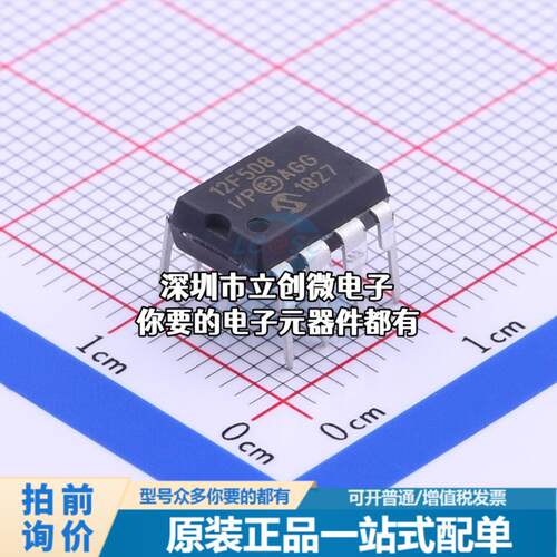 正品PIC12F508-I/P 单片机(MCU/MPU/SOC) PIC 4MHz 闪存：512Byte
