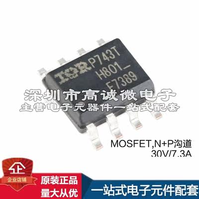 原装 IRF7389TRPBF SOIC-8 N+P沟道 30V/7.3A 贴片MOSFET