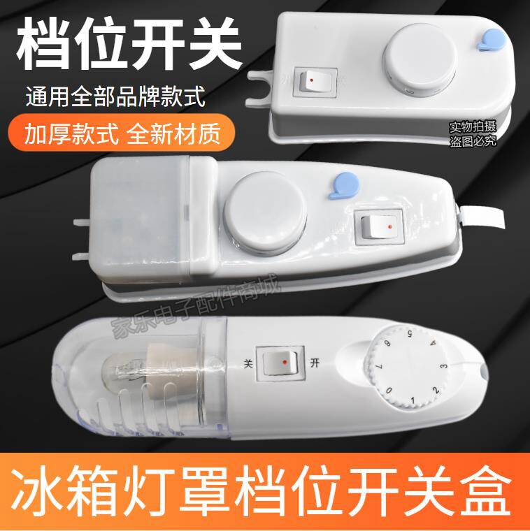 冰箱灯罩美菱温控外壳冷藏室侧灯旋钮奥马保鲜温控盒子档位开关盒