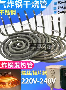 1200W空气炸锅加热管插片款4圈蚊香盘电加热管直径12.5cm加热圈