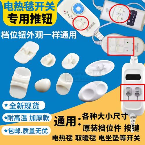 电热毯开关推扭电护腿坐垫电褥子开关推杆盖子单双控档位旋钮按钮