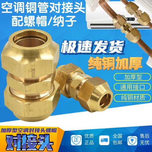 包邮加厚空调铜管对接头6-22mm