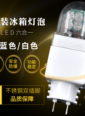 6灯冰箱冰柜灯泡双插脚灯泡ELD灯冷藏抽油烟机220-240v主板双插脚