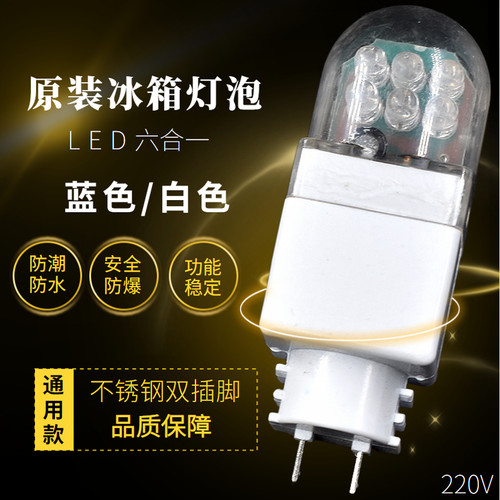 6灯冰箱冰柜灯泡双插脚灯泡ELD灯冷藏抽油烟机220-240v主板双插脚