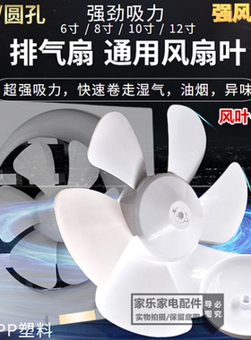 通用款排气扇换气扇吹风机风叶6叶片12寸10寸8寸6寸白色半圆/圆孔