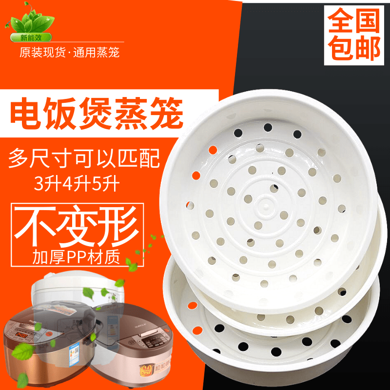通用电饭锅蒸笼4L5升3九阳电饭煲蒸架1.6蒸格2蒸屉通用配件食品级