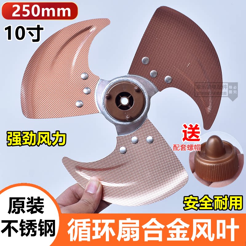 循环扇不锈钢扇叶适用钻石小霸王10寸电风扇风扇叶片配件250mm图片