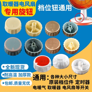 电暖器旋扭 通用旋扭小太阳配件温控器可调温控调档开关扭帽旋钮