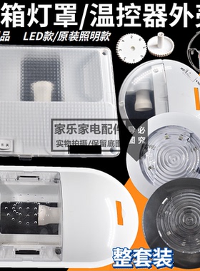 通用冰箱灯罩温控外壳冷藏室灯外壳旋钮保鲜壳温控档位开关盒 LED