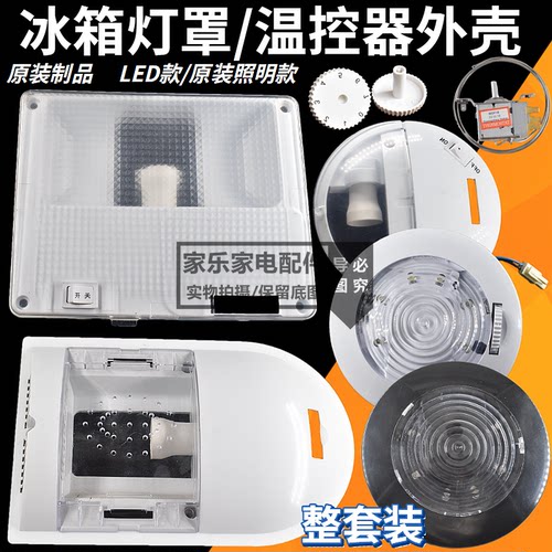 通用冰箱灯罩温控外壳冷藏室灯外壳旋钮保鲜壳温控档位开关盒 LED