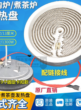 13cm1200w电陶炉茶炉发热盘