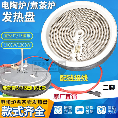 13cm1200w电陶炉茶炉发热盘