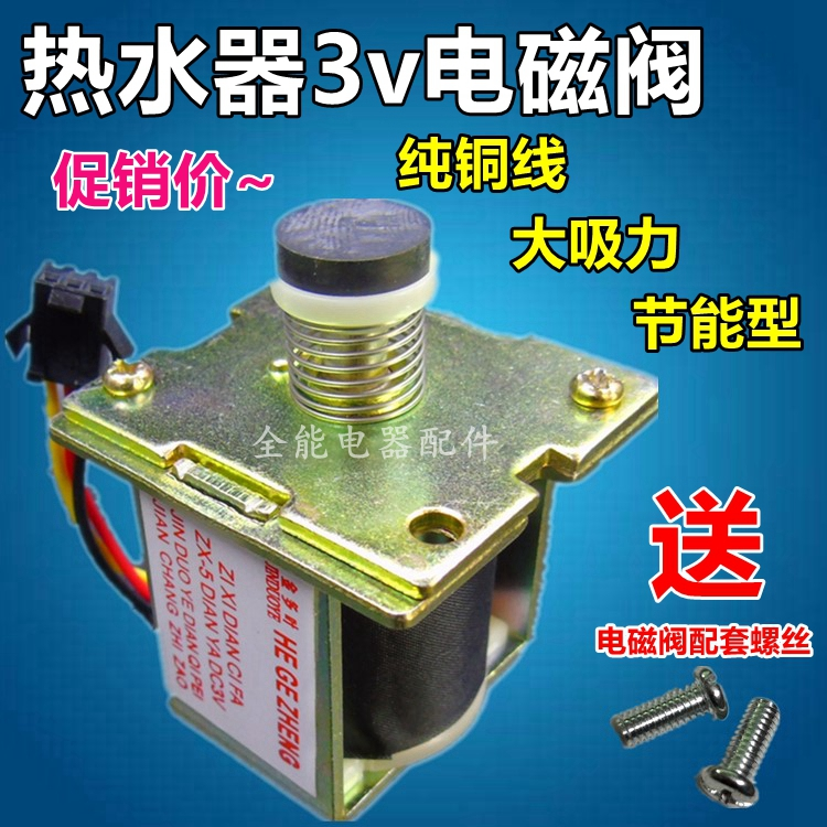 包邮 电热水器燃气热水器3V通用 电磁阀安全阀气阀强吸阀