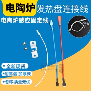 电陶炉连接线加热盘连接线发热盘连接线光波炉发热管插脚电源插线