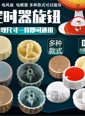 小太阳旋钮电风扇档位开关旋钮台扇定时器旋钮帽通用型调速旋钮
