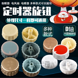 小太阳旋钮电风扇档位开关旋钮台扇定时器旋钮帽通用型调速旋钮