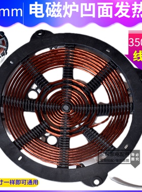 商用电磁炉灶通用线盘大功率纯铜平盘凹盘发热线圈电磁灶280mm