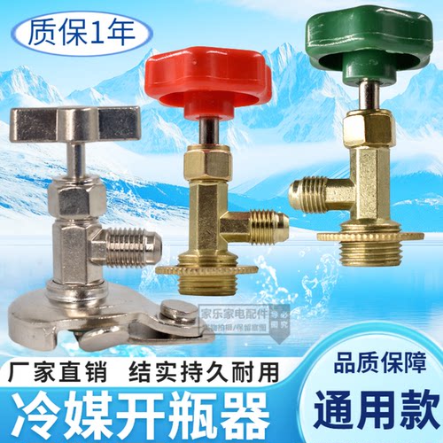 r22制冷剂冷媒雪种专用开瓶器开启阀r134a汽车空调氟利昂加氟工具