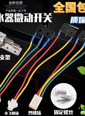 万家乐燃气热水器配件微动开关 水动开关 热水器炉灶炉具微动开关