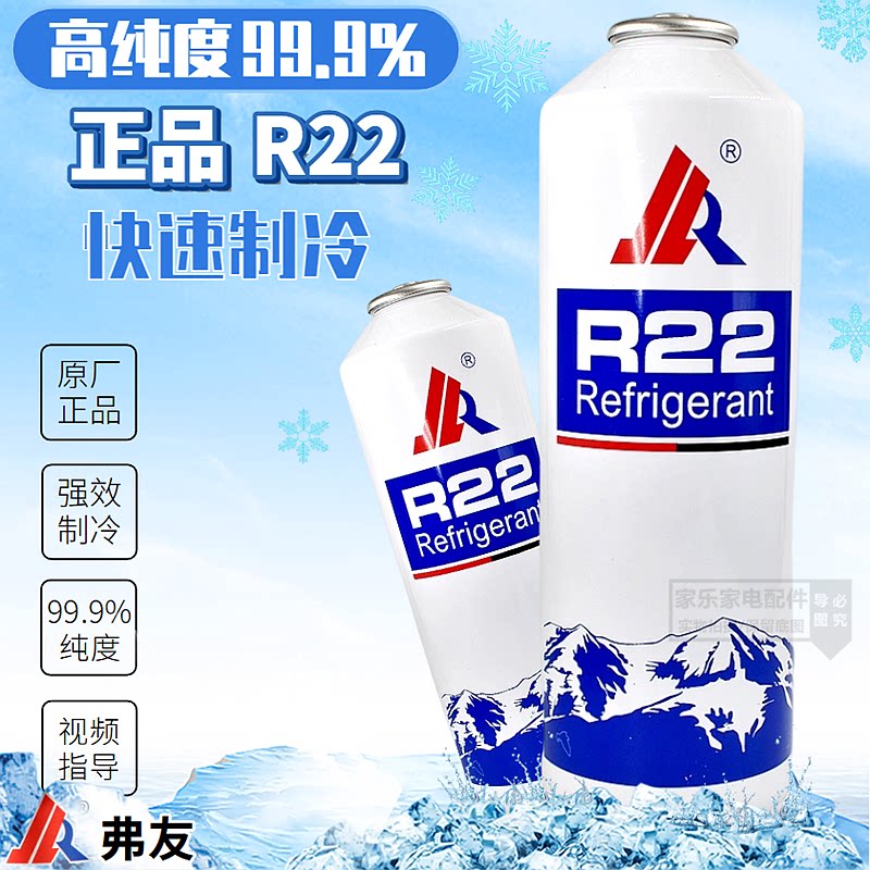 弗友R22制冷剂家用定频空调高纯度雪种冷媒加氟利昂正品制冷液
