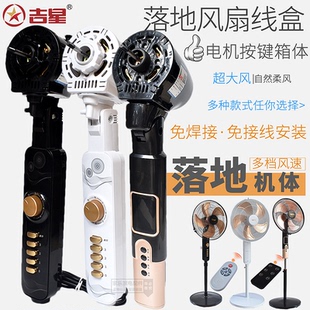 吉星落地扇外壳风扇支架接线盒开关箱体配件塑料体改装电风扇机头