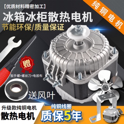 冰柜散热风扇电机冷柜冰箱风机电机马达冷凝器异步冷藏展示柜配件