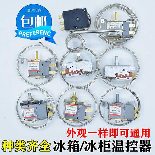冰箱温控器温控开关三脚机械温控器冰箱通用机械温控WPF-22WDF-18