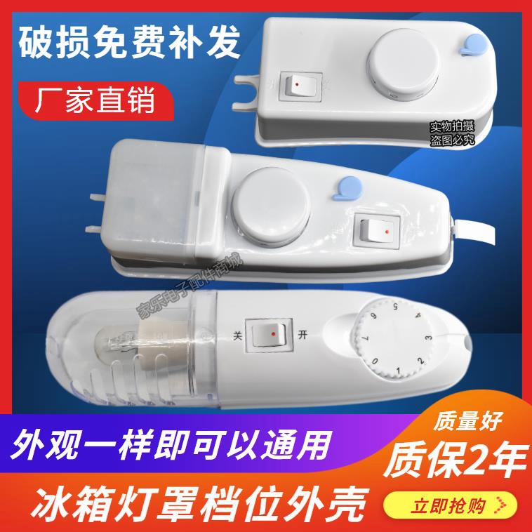通用冰箱灯罩温控外壳冷藏室侧灯旋钮奥马保鲜温控档位开关盒冰箱