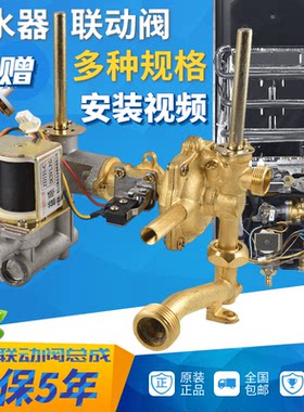 燃气热水器维修配件通用品牌水气联动阀水阀联动阀总成6升8升10升