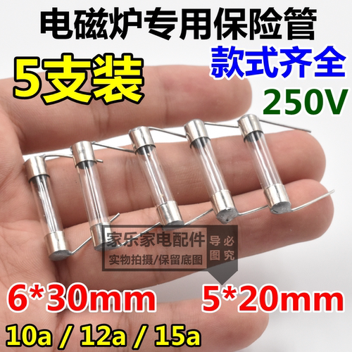 5*20 / 6*30mm带脚电磁炉玻璃保险丝F250V 15A 12A 10A原装保险管