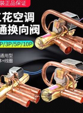 三花空调四通换向阀空气能热泵1P1.5P2P3P5P10匹四通阀电磁阀线圈
