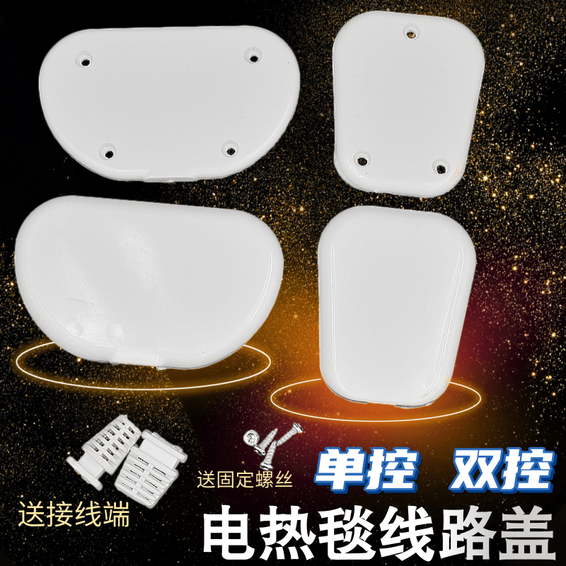 电热毯开关控制器配件 单控双控压线板接线盒配件 发热丝接线套管