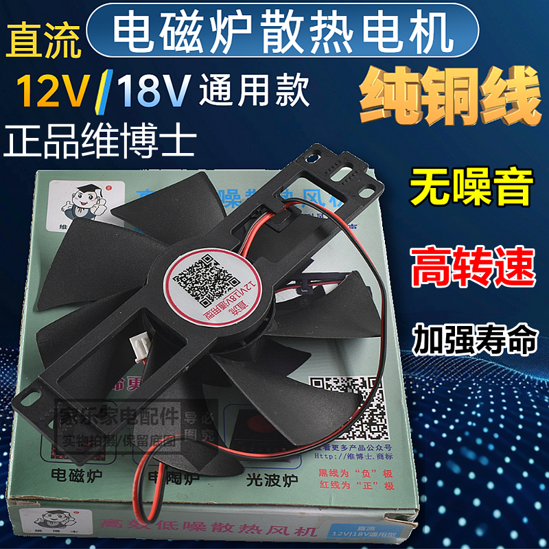 12V/18V通用型电磁炉散热风扇