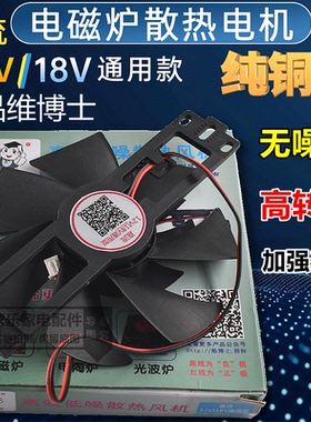 12V/18V通用型电磁炉散热风扇