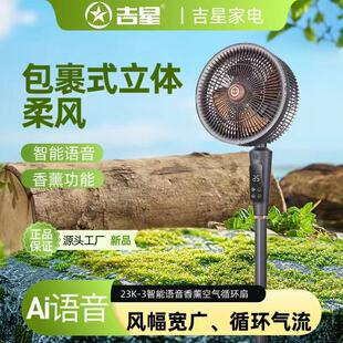 吉星语音空气循环扇电风扇家用大风力落地扇台立式遥控轻音电扇