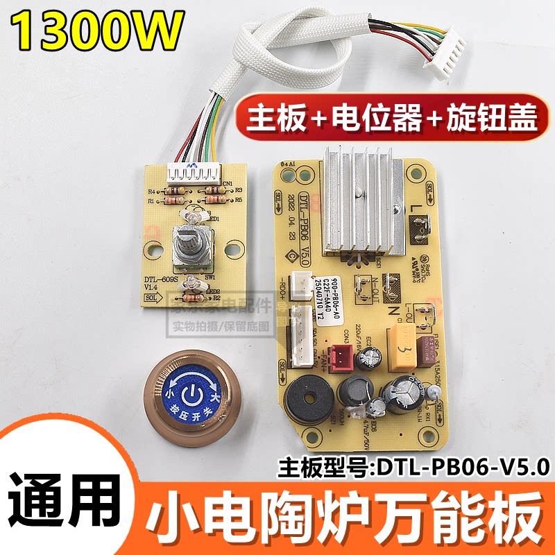 1300w电陶炉万能主板DTL-PB06-V5.0 无极旋钮煮茶炉控制板线路板图片